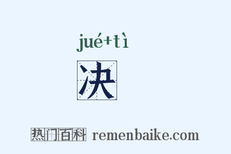 决掦是什么意思的图片